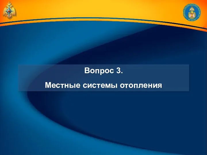 Вопрос 3. Местные системы отопления