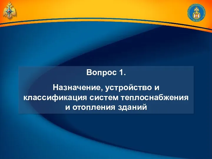 Вопрос 1. Назначение, устройство и классификация систем теплоснабжения и отопления зданий