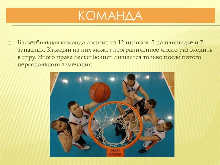 КОМАНДА Баскетбольная команда состоит из 12 игроков: 5 на площадке