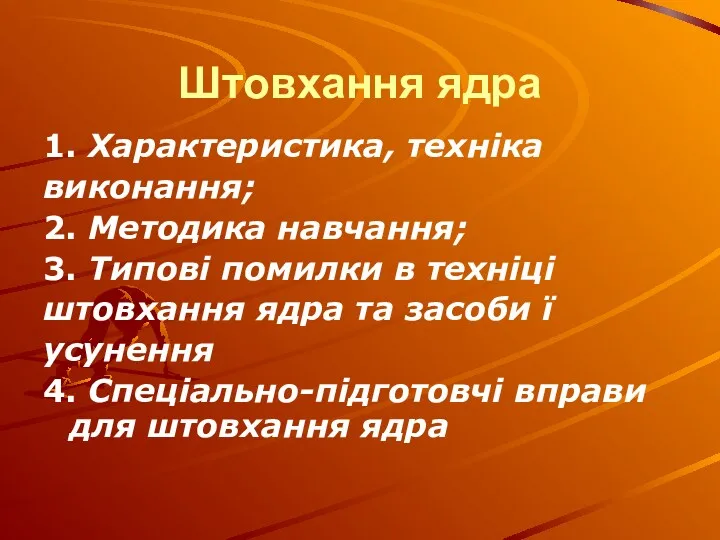 Штовхання ядра 1. Характеристика, техніка виконання; 2. Методика навчання; 3.