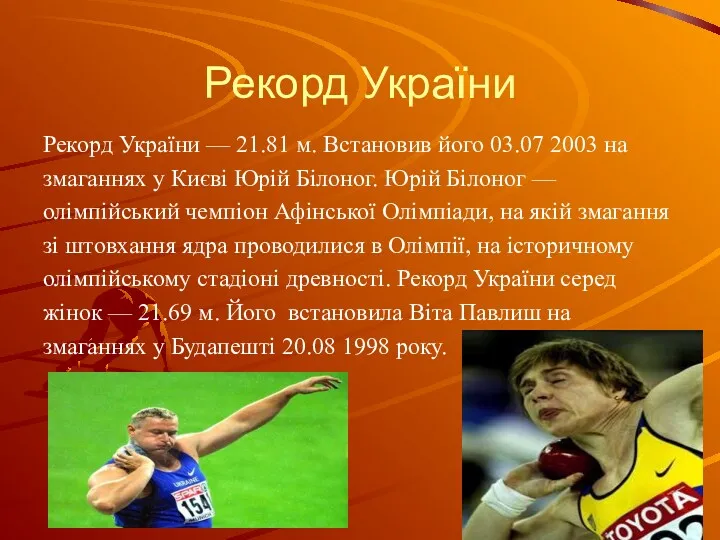 Рекорд України Рекорд України — 21.81 м. Встановив його 03.07