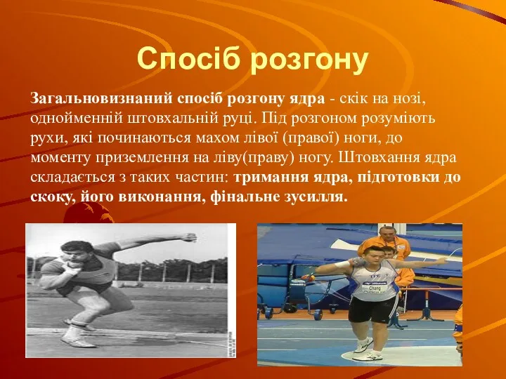 Спосіб розгону Загальновизнаний спосіб розгону ядра - скік на нозі,