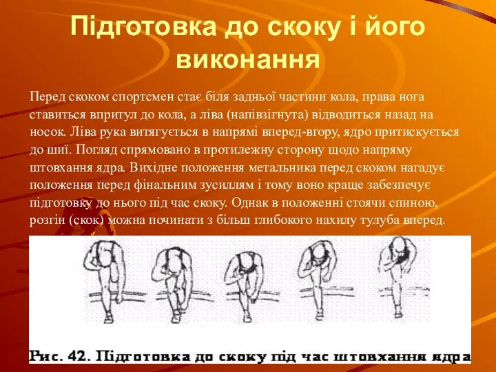 Підготовка до скоку і його виконання Перед скоком спортсмен стає