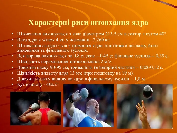 Характерні риси штовхання ядра Штовхання виконується з кола діаметром 213.5