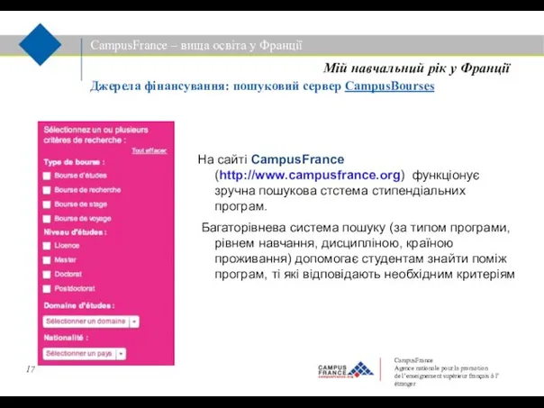 CampusFrance – вища освіта у Франції Джерела фінансування: пошуковий сервер CampusBourses Мій навчальний