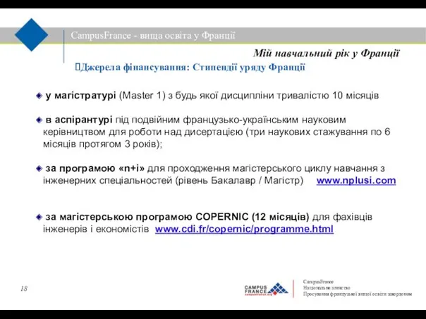 у магістратурі (Master 1) з будь якої дисципліни тривалістю 10 місяців в аспірантурі