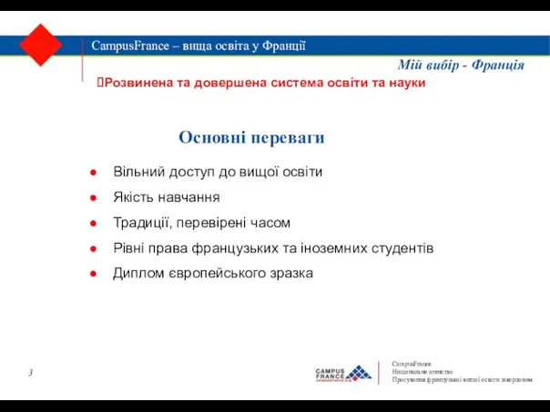 Вільний доступ до вищої освіти Якість навчання Традиції, перевірені часом Рівні права французьких