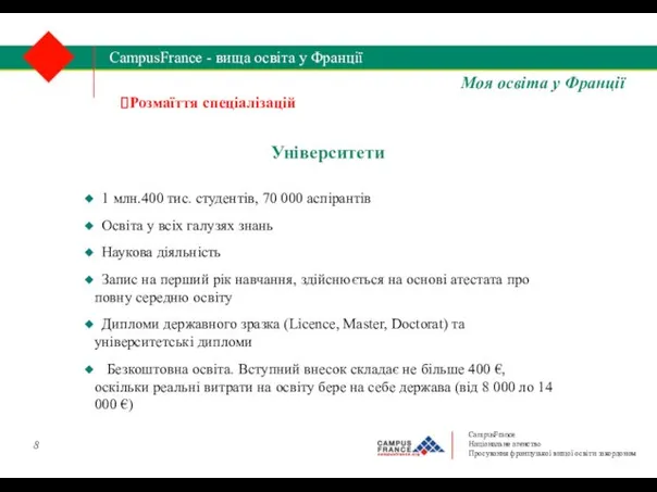 Університети 1 млн.400 тис. студентів, 70 000 аспірантів Освіта у всіх галузях знань