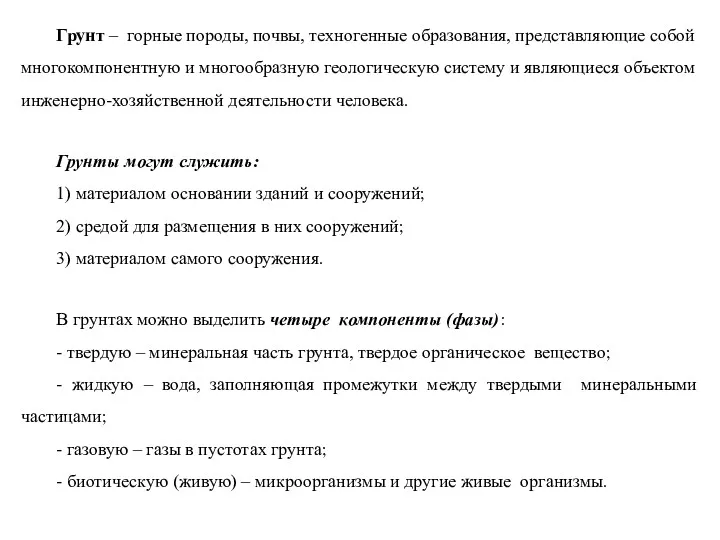 Грунт – горные породы, почвы, техногенные образования, представляющие собой многокомпонентную