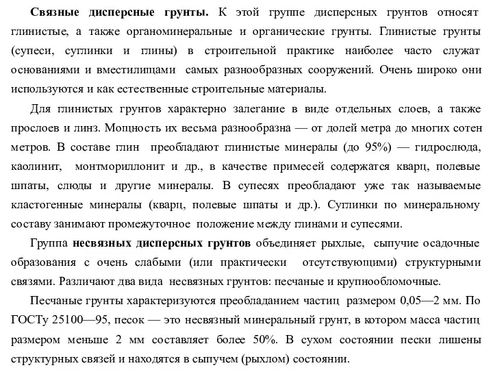 Связные дисперсные грунты. К этой группе дисперсных грунтов относят глинистые,