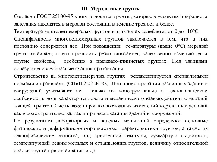 III. Мерзлотные грунты Согласно ГОСТ 25100-95 к ним относятся грунты,