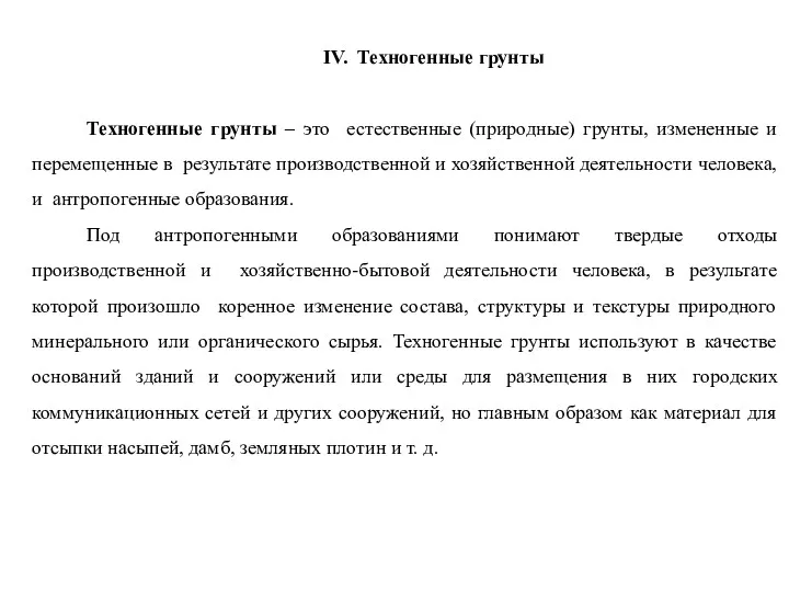 IV. Техногенные грунты Техногенные грунты – это естественные (природные) грунты,