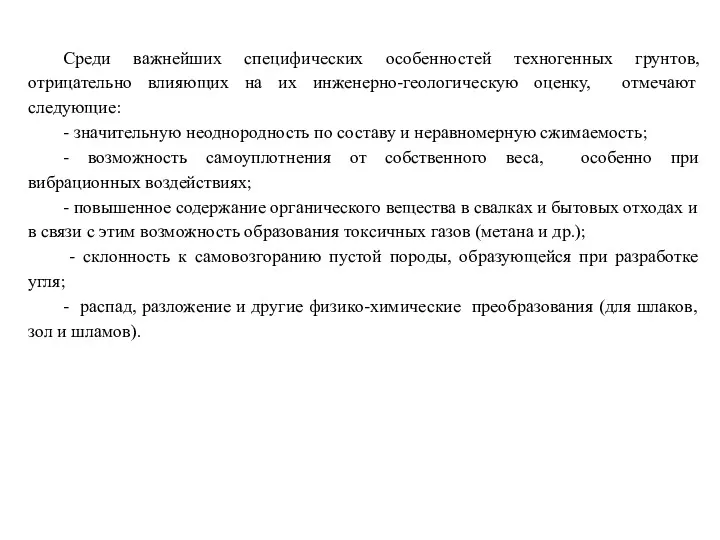 Среди важнейших специфических особенностей техногенных грунтов, отрицательно влияющих на иx