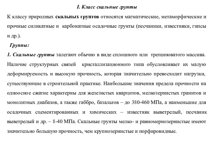 I. Класс скальные грунты К классу природных скальных грунтов относятся