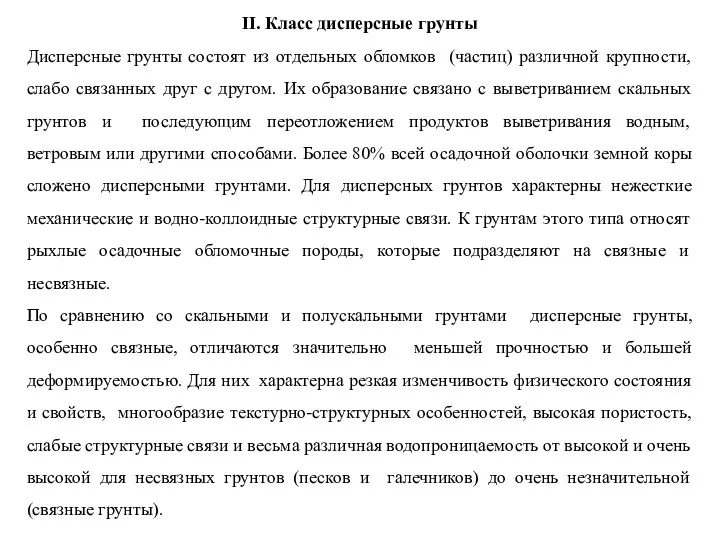 II. Класс дисперсные грунты Дисперсные грунты состоят из отдельных обломков