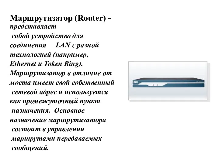 Маршрутизатор (Router) -представляет собой устройство для соединения LAN с разной технологией (например, Ethernet
