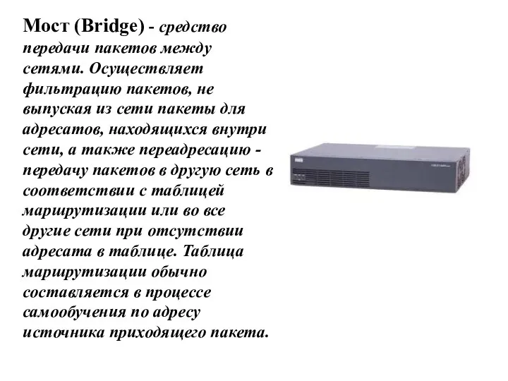 Мост (Bridge) - средство передачи пакетов между сетями. Осуществляет фильтрацию пакетов, не выпуская