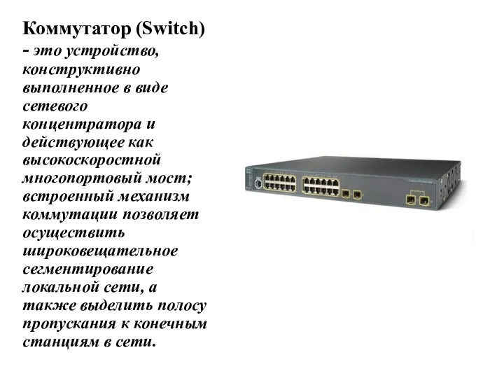 Коммутатор (Switch) - это устройство, конструктивно выполненное в виде сетевого концентратора и действующее
