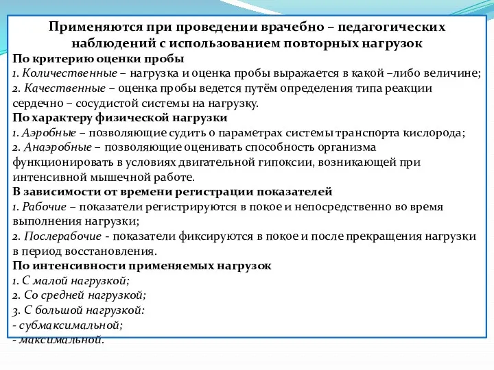 Применяются при проведении врачебно – педагогических наблюдений с использованием повторных