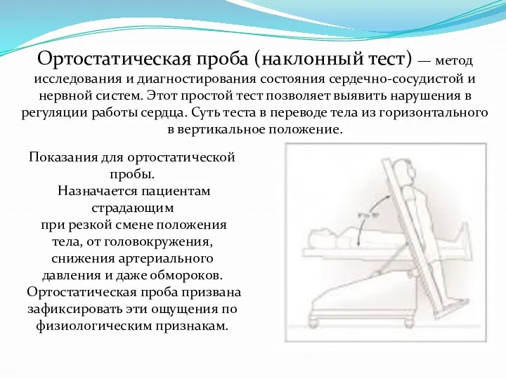 Ортостатическая проба (наклонный тест) — метод исследования и диагностирования состояния