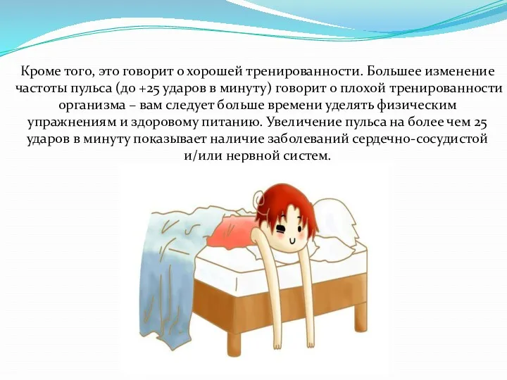 Кроме того, это говорит о хорошей тренированности. Большее изменение частоты