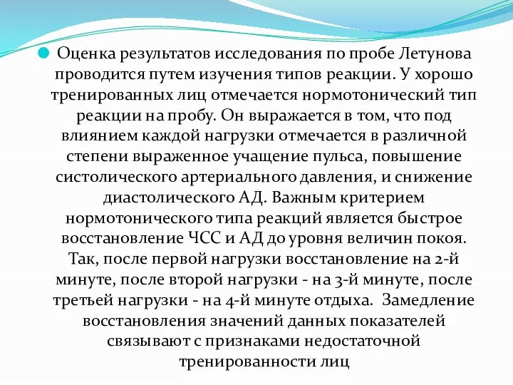 Оценка результатов исследования по пробе Летунова проводится путем изучения типов