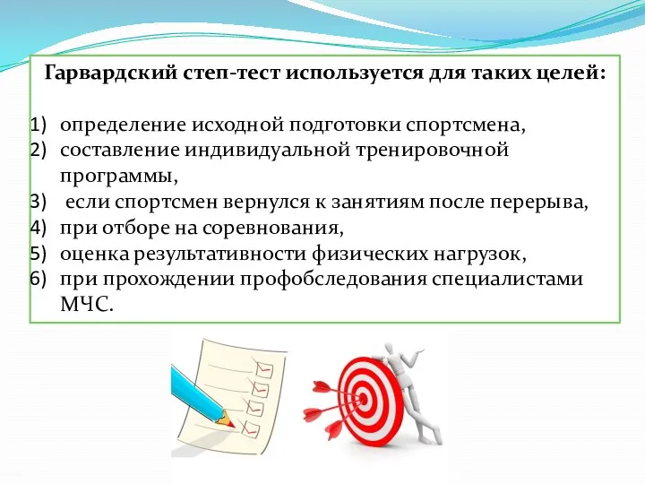 Гарвардский степ-тест используется для таких целей: определение исходной подготовки спортсмена,