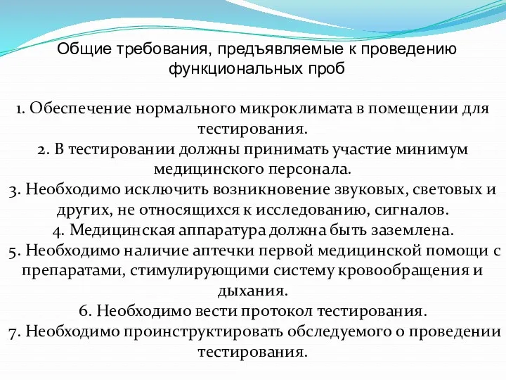 Общие требования, предъявляемые к проведению функциональных проб 1. Обеспечение нормального