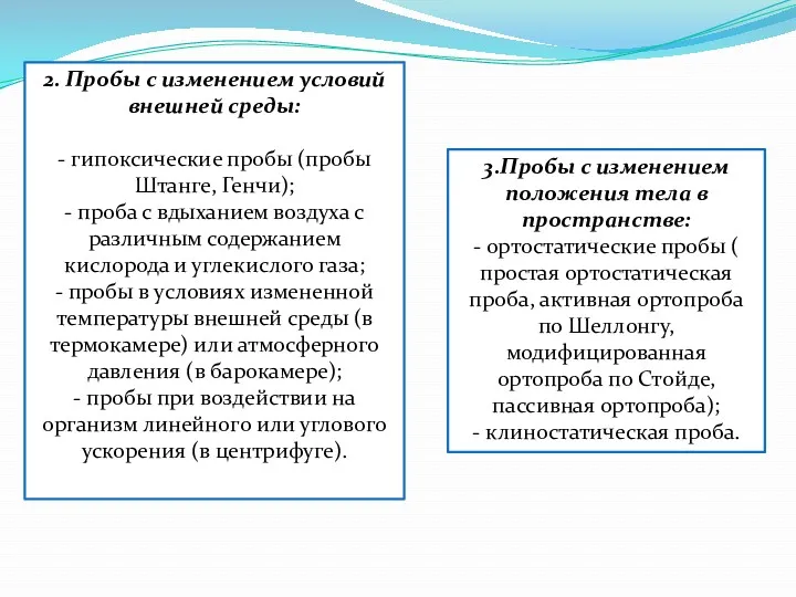 2. Пробы с изменением условий внешней среды: - гипоксические пробы