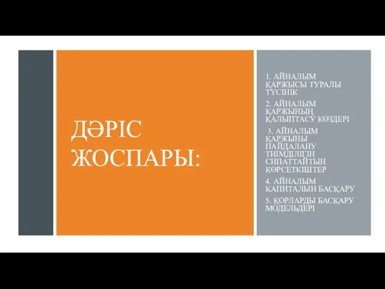 ДӘРІС ЖОСПАРЫ: 1. АЙНАЛЫМ ҚАРЖЫСЫ ТУРАЛЫ ТҮСІНІК 2. АЙНАЛЫМ ҚАРЖЫНЫҢ