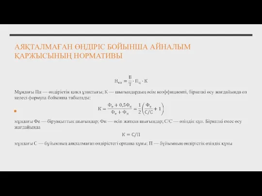 АЯҚТАЛМАҒАН ӨНДІРІС БОЙЫНША АЙНАЛЫМ ҚАРЖЫСЫНЫҢ НОРМАТИВЫ