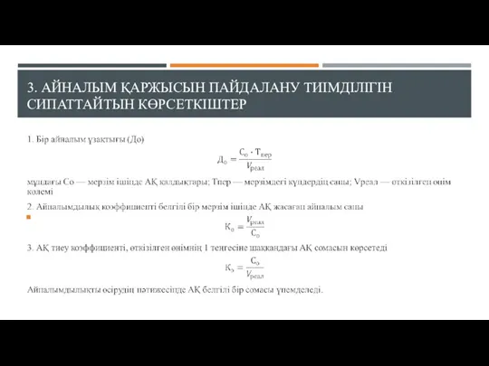 3. АЙНАЛЫМ ҚАРЖЫСЫН ПАЙДАЛАНУ ТИІМДІЛІГІН СИПАТТАЙТЫН КӨРСЕТКІШТЕР