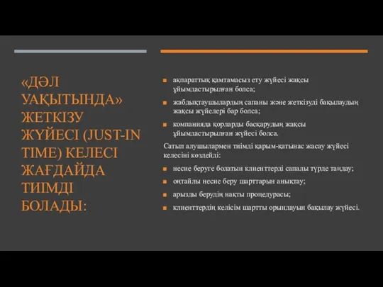 «ДӘЛ УАҚЫТЫНДА» ЖЕТКІЗУ ЖҮЙЕСІ (JUST-IN TIME) КЕЛЕСІ ЖАҒДАЙДА ТИІМДІ БОЛАДЫ: