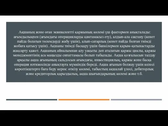 Ақшаның және оған эквивалентті қаржының көлемі үш фактормен анықталады: ағымдылықпен