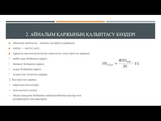 2. АЙНАЛЫМ ҚАРЖЫНЫҢ ҚАЛЫПТАСУ КӨЗДЕРІ 1. Өзіндік АҚ: айналым капиталы