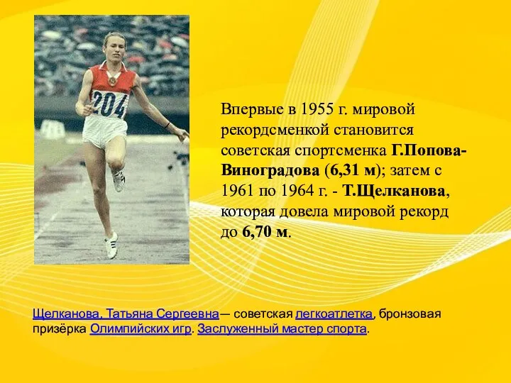 Впервые в 1955 г. мировой рекордсменкой становится советская спортсменка Г.Попова-Виноградова
