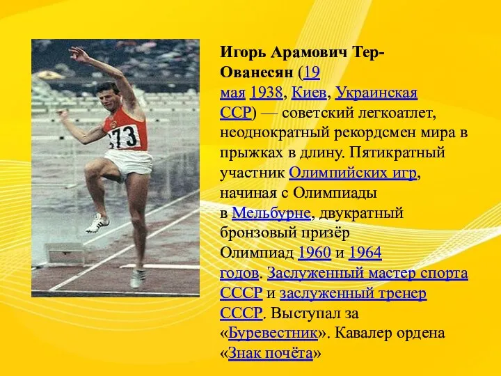 Игорь Арамович Тер-Ованесян (19 мая 1938, Киев, Украинская ССР) —