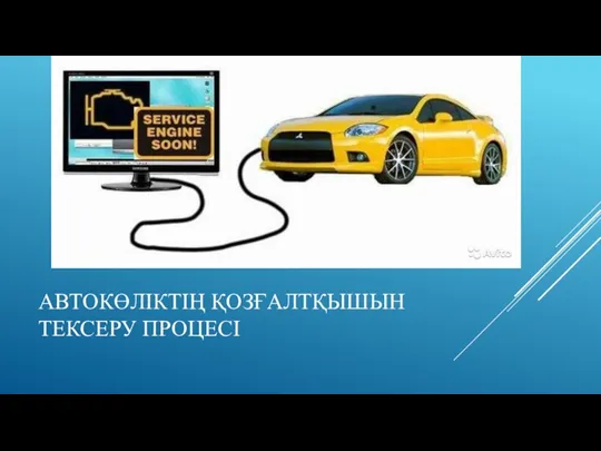 АВТОКӨЛІКТІҢ ҚОЗҒАЛТҚЫШЫН ТЕКСЕРУ ПРОЦЕСІ