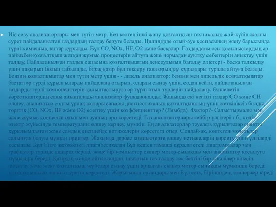 Иіс сезу анализаторлары мен түтін метр. Кез келген ішкі жану қозғалтқыш техникалық жай-күйін