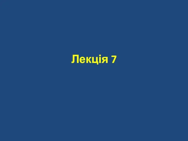 Лекція 7