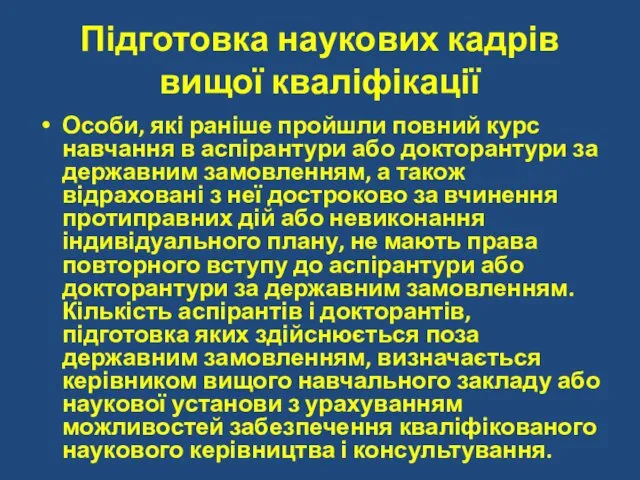 Підготовка наукових кадрів вищої кваліфікації Особи, які раніше пройшли повний