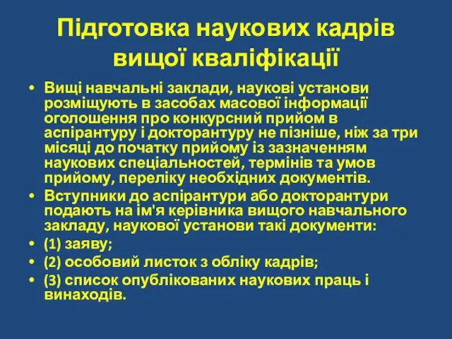 Підготовка наукових кадрів вищої кваліфікації Вищі навчальні заклади, наукові установи