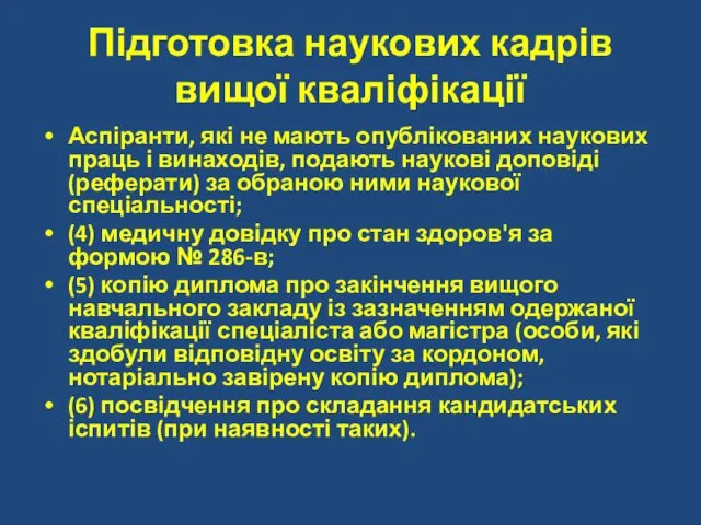 Підготовка наукових кадрів вищої кваліфікації Аспіранти, які не мають опублікованих