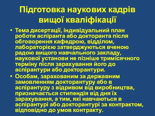 Підготовка наукових кадрів вищої кваліфікації Тема дисертації, індивідуальний план роботи