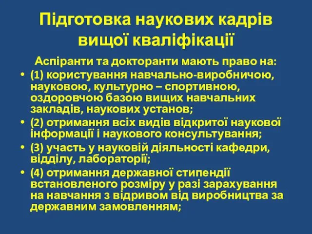 Підготовка наукових кадрів вищої кваліфікації Аспіранти та докторанти мають право