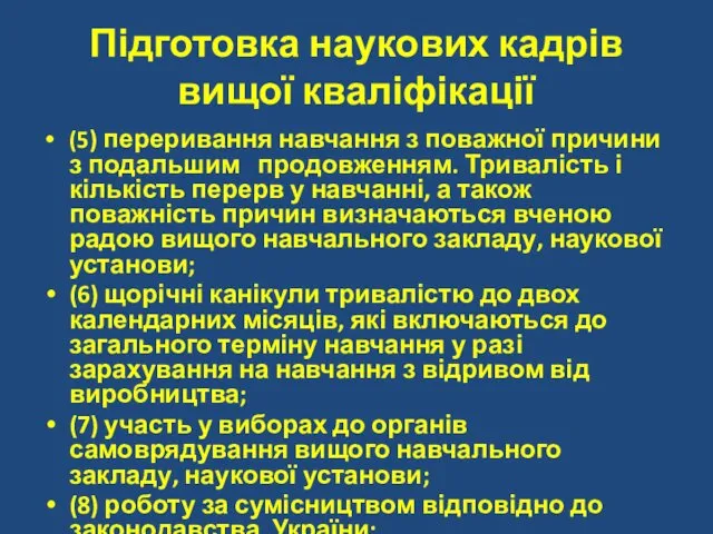 Підготовка наукових кадрів вищої кваліфікації (5) переривання навчання з поважної