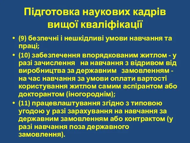 Підготовка наукових кадрів вищої кваліфікації (9) безпечні і нешкідливі умови