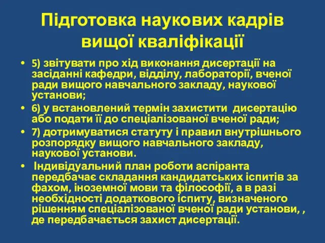 Підготовка наукових кадрів вищої кваліфікації 5) звітувати про хід виконання