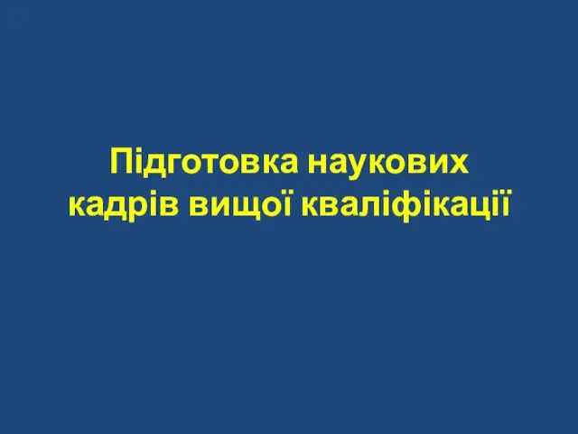 Підготовка наукових кадрів вищої кваліфікації