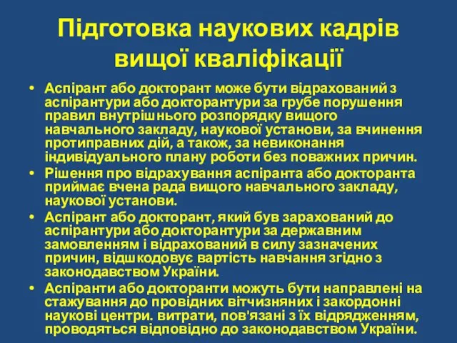 Підготовка наукових кадрів вищої кваліфікації Аспірант або докторант може бути